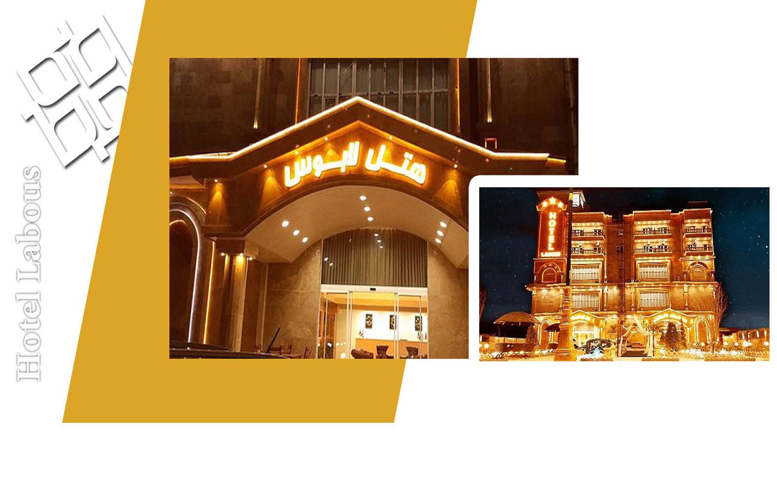 هتل لابوس هتل لابوس